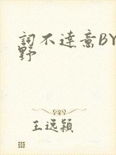 词不达意BY咩野