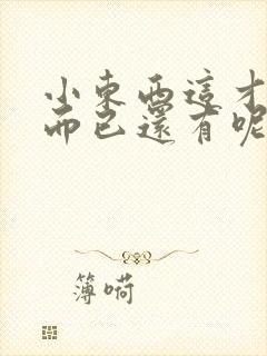 小东西这才一根而已还有呢