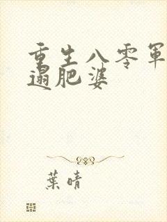 重生八零军嫂邋遢肥婆