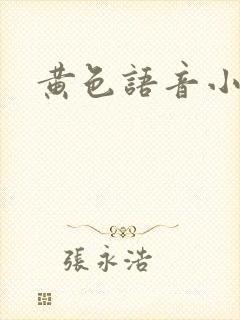 黄色语音小说