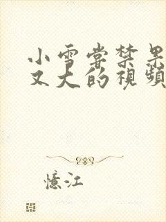 小雪尝禁果又粗又大的视频封面