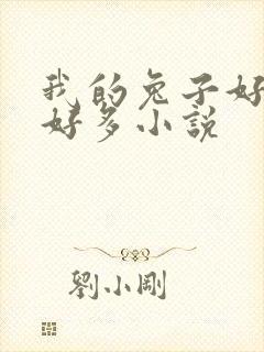 我的兔子好软水好多小说