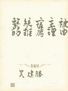 系统宿主被浇灌的推荐理由