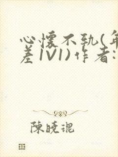 心怀不轨(年龄差1V1)作者:款冬封面