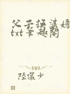 父子换婆媳慧珍txt笔趣阁封面