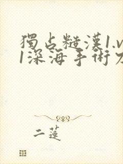 独占糙汉1.v1深海手术刀