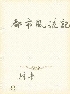 都市风流记