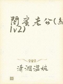 闺蜜老公(结局1v2)