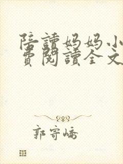 陪读妈妈小说免费阅读全文