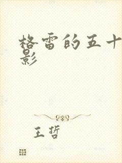 格雷的五十道阴影