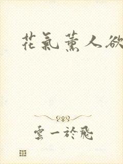 花气薰人欲破禅封面