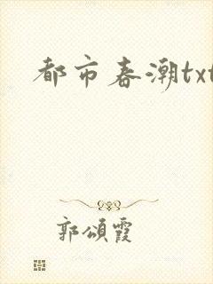 都市春潮txt