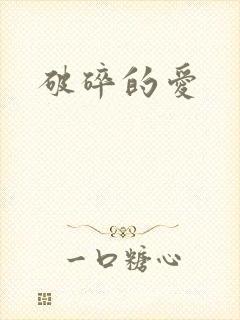 破碎的爱封面