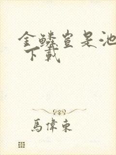 金鳞岂是池中物 下载