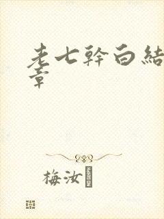 老七干白结33章