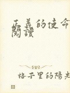 正义的使命免费阅读