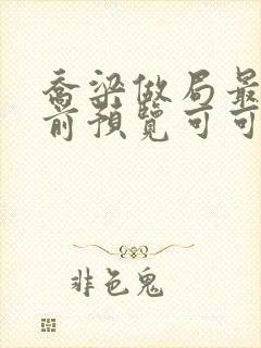 乔梁做局最快超前预览可可文学