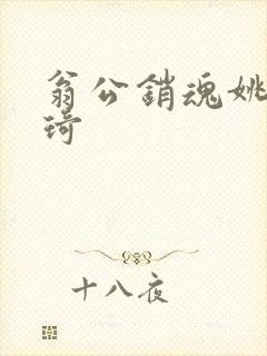 翁公销魂姚瑶琦琦