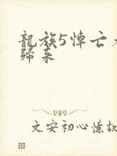 龙族5悼亡者的归来