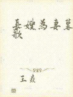 长嫂为妻暮色酒歌封面