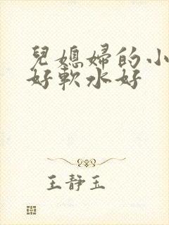 儿媳妇的小兔子好软水好