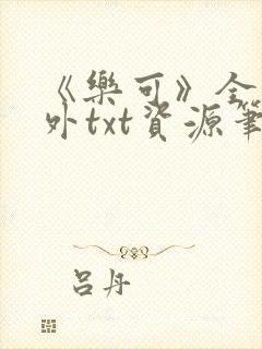 《乐可》全文番外txt资源笔趣阁