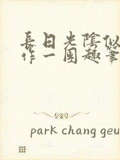 长日光阴似箭乱作一团趣笔阁