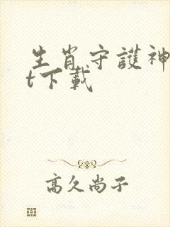 生肖守护神txt下载