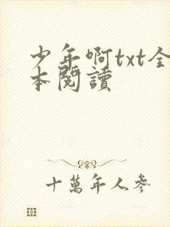 少年啊txt全本阅读