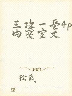 三攻一受4p巨肉寝室文封面