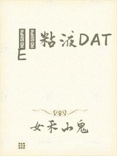 する粘液DATE封面