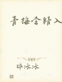 青梅含精入睡h封面