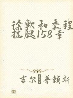 徐软和季程合不拢腿158章封面