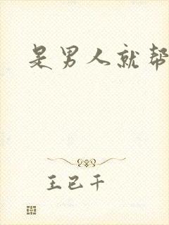 是男人就帮她脱