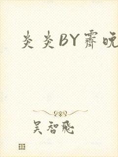 炎炎BY霁晚封面