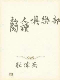 私人俱乐部全文阅读封面