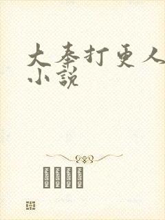 大奉打更人原著小说