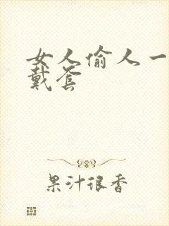 女人偷人一般不戴套