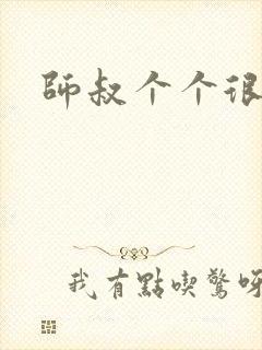 师叔个个很狂野