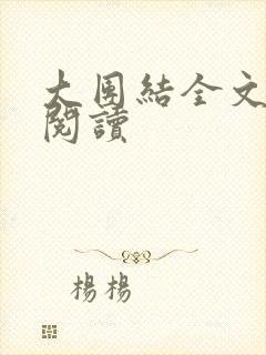 大团结全文免费阅读