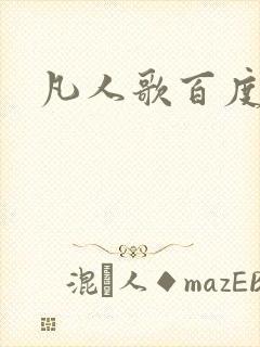 凡人歌百度百科