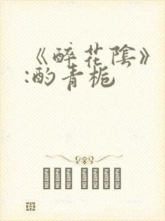 《醉花阴》作者:酌青栀