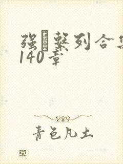 强奷系列合集第140章封面