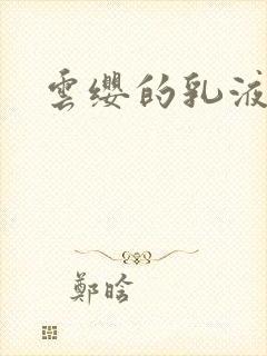 云缨的乳液狂飙