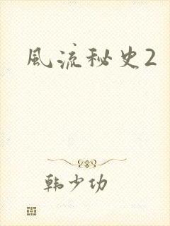 风流秘史2封面