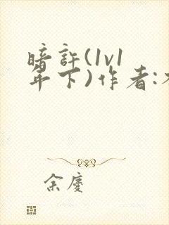 暗许(1v1 年下)作者:不灵塔