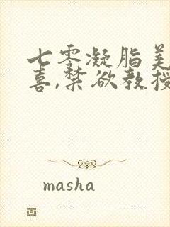 七零凝脂美人有喜,禁欲教授养崽