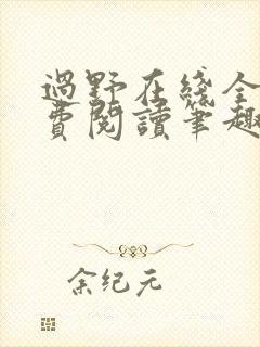 过野在线全文免费阅读笔趣阁封面