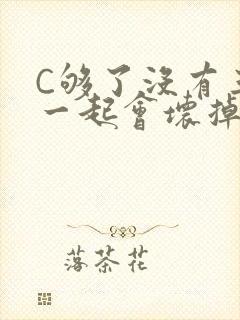 C够了没有三根一起会坏掉骨科