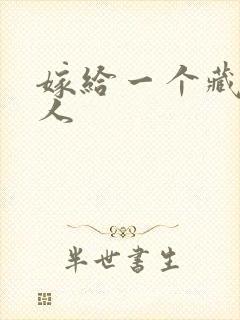 嫁给一个藏族男人